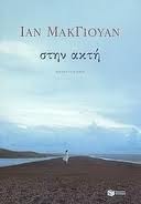 Στην ακτή by Ian McEwan, Ελένη Ηλιοπούλου