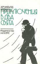 Приключения в два свята by Бистра Младенова Винарова, A.J. Cronin