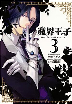 й­”з•?зЋ‹?­? devils and realist 3 [Makai Ouji: Devils and Realist 3] by Madoka Takadono