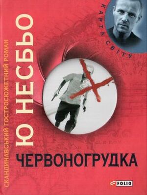 Червоногрудка by Ю. Несбьо, Jo Nesbø