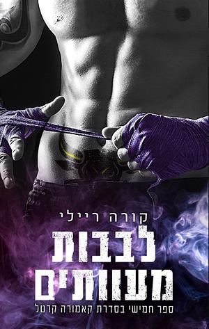 לבבות מעוותים by Cora Reilly