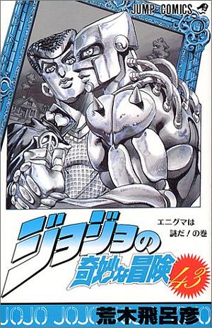 ジョジョの奇妙な冒険 43 エニグマは謎だ! [JoJo no Kimyō na Bōken] by 荒木 飛呂彦, Hirohiko Araki