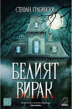 Белият Вирак by Стефан Грабински