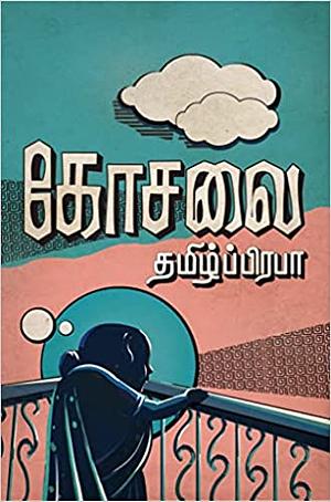 கோசலை by தமிழ்ப்பிரபா, தமிழ்ப்பிரபா, தமிழ்ப்பிரபா