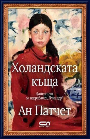 Холандската къща by Ан Патчет, Ann Patchett