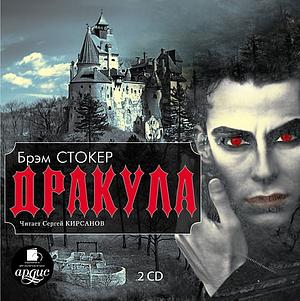 Дракула by Bram Stoker