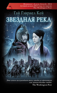 Звездная река by Guy Gavriel Kay, Гай Гэвриел Кей