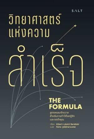 วิทยาศาสตร์แห่งความสำเร็จ by Albert-László Barabási