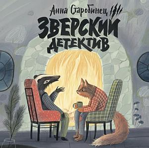 Зверский Детектив. Логово Волка by Анна Старобинец