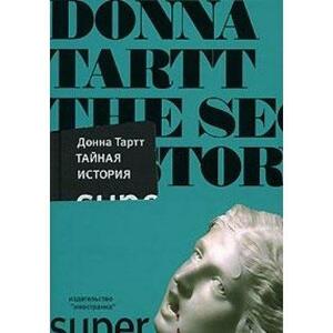 Тайная история by Donna Tartt