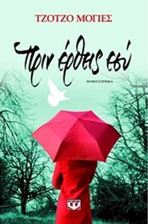 Πριν έρθεις εσύ by Jojo Moyes