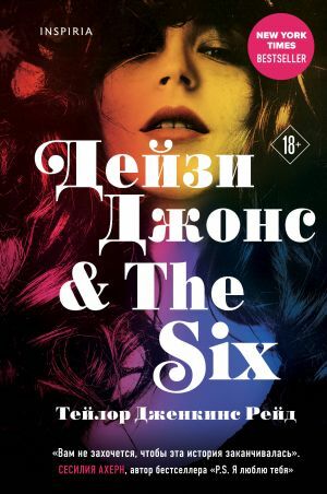 Дейзи Джонс & The Six by Taylor Jenkins Reid