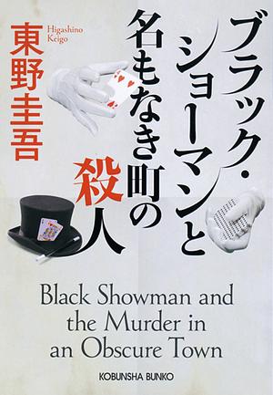 ブラック・ショーマンと名もなき町の殺人 (Black Showman and the Murder in an Obscure Town) by 東野圭吾, Keigo Higashino