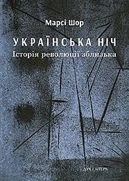 Українська ніч. Історія революції зблизька by Marci Shore