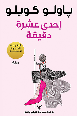 إحدى عشر دقيقة‬  by Paulo Coelho