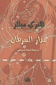 مدار السرطان by Henry Miller, أسامة منزلجي, هنري ميلر