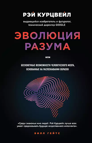 Эволюция разума, или Бесконечные возможности человеческого мозга, основанные на распознавании образов by Ray Kurzweil, Рэй Курцвейл