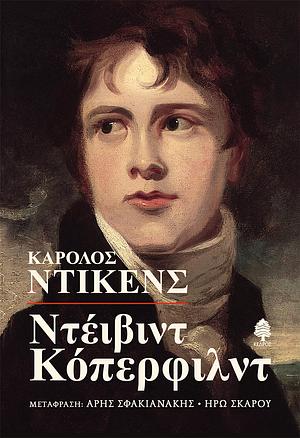 Ντέιβιντ Κόπερφιλντ by Charles Dickens