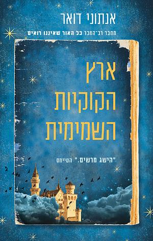 ארץ הקוקיות השמימית by Anthony Doerr, אנתוני דואר