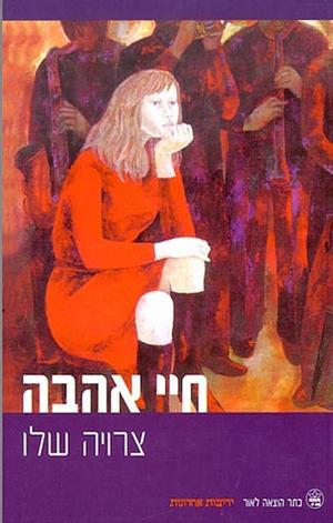 חיי אהבה by Zeruya Shalev, Zeruya Shalev, צרויה שלו