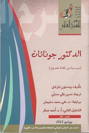 الدكتور جوناثان by علي محمد سليمان, Winston Churchill, Winston Churchill, حسين تقي سنبلي