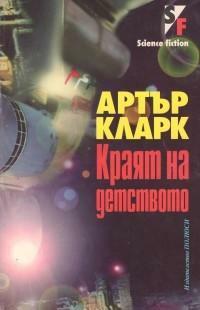 Краят на детството by Arthur C. Clarke