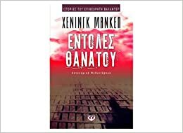 Εντολές θανάτου by Henning Mankell