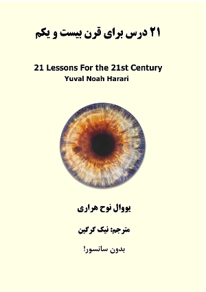 ۲۱درس برای قرن بیست و یکم by Yuval Noah Harari, سودابه قیصری