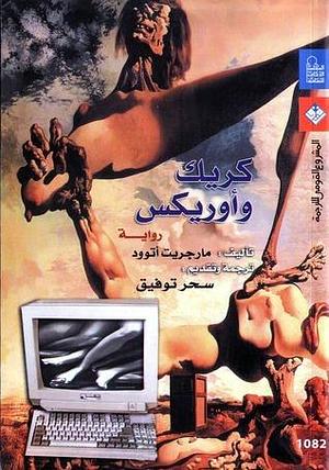 كريك وأوريكس by سحر توفيق, Margaret Atwood, Margaret Atwood