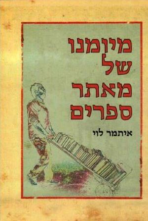מיומנו של מאתר ספרים by איתמר לוי