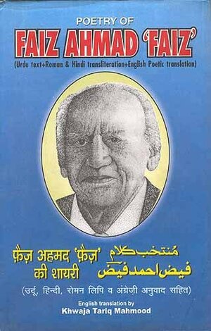 Poetry of Faiz Ahmad Faiz by Faiz Ahmed Faiz, Amar Varma