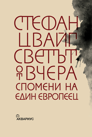 Светът от вчера: спомени на един европеец by Стефан Цвайг, Stefan Zweig