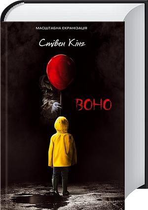 Воно by Stephen King