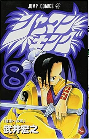 シャーマンキング 8 Shāman Kingu 8 by Hiroyuki Takei