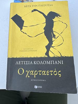 Ο χαρταετός by Laetitia Colombani