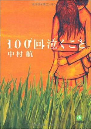 100 Kai Naku Koto by Kō Nakamura, 中村 航