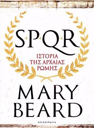 SPQR: Ιστορία της αρχαίας Ρώμης by Mary Beard