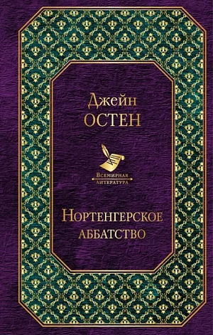 Нортэнгерское аббатство by Джейн Остен, Jane Austen