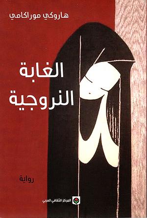 الغابة النروجية by سعيد الغانمي, Haruki Murakami, هاروكي موراكامي