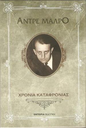 Χρόνια καταφρόνιας by André Malraux, Φρίξος Ηλιάδης