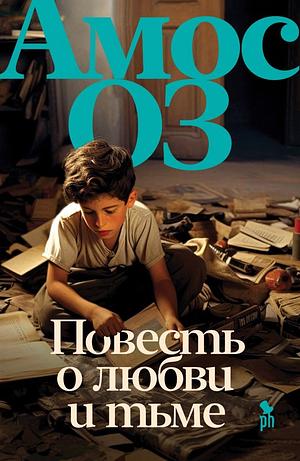 Повесть о любви и тьме by Amos Oz