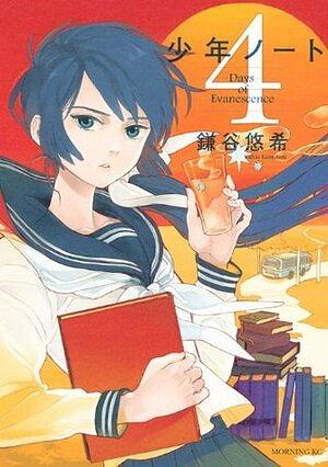 少年ノート 4 Shōnen Note 4 by 鎌谷悠希, Yuhki Kamatani