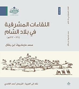 اللقاءات المشرقية في بلاد الشام by Marmaduke William Pickthall