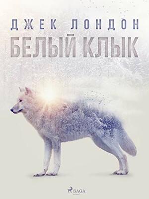 Белый Клык by Jack London, Джек Лондон