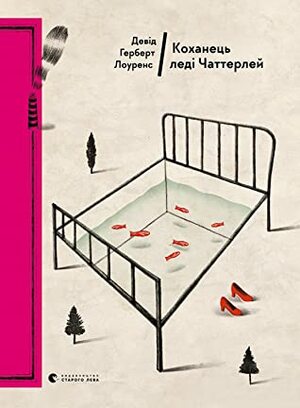 Коханець леді Чаттерлей by Аґрафка, D.H. Lawrence, Соломія Павличко