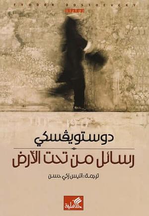 رسائل من تحت الأرض by Fyodor Dostoevsky, Fyodor Dostoevsky, أنيس زكي حسن