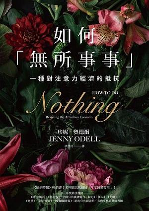 如何「無所事事」：一種對注意力經濟的抵抗 by Jenny Odell, Jenny Odell