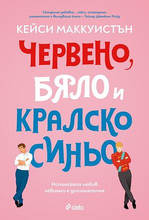 Червено, бяло и кралско синьо by Casey McQuiston, Кейси Маккуистон