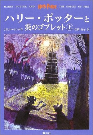 ハリー・ポッターと炎のゴブレット 上 by J.K. Rowling, J.K. Rowling