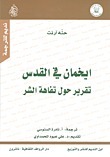 أيخمان في القدس: تقرير حول تفاهة الشر by نادرة السنوسي, Hannah Arendt, حنة أرندت